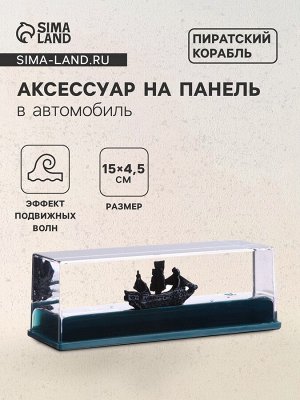 Аксессуар на панель машины, пиратский корабль, чёрный, пластик