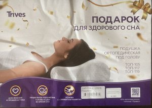 Подушка ортопедическая Trives ТОП-119 (L) длина плеча от 13 см