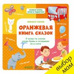 Оранжевая книга сказок. Я читаю по слогам: узнаю буквы и складываю их в слоги 395 РВ