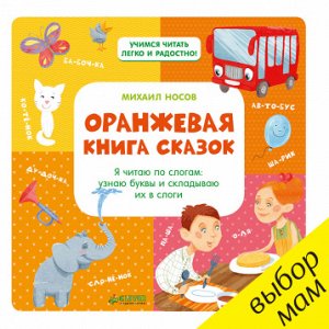 Clever Оранжевая книга сказок. Я читаю по слогам: узнаю буквы и складываю их в слоги