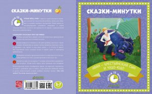 Сказки-минутки. Иван — крестьянский сын и чудо-юдо (новый тираж)