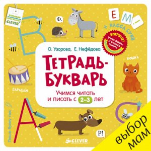 Тетрадь-Букварь. Учимся читать и писать с 2-3 лет (большой формат)