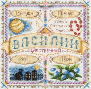 Набор для вышивания "PANNA" SO-1919 "Именной оберег. Василий" 18.5 х 18.5 см