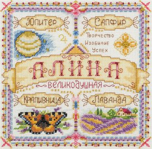 Набор для вышивания "PANNA" SO-1920 "Именной оберег. Алина" 18.5 х 18.5 см