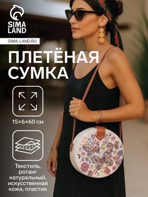 Сумка женская через плечо плетёная «Бабочки», 15x6x60 см, ротанг