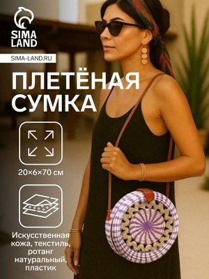 Сумка женская через плечо плетёная «Мандала», 20x6x70 см, ротанг, сиреневая