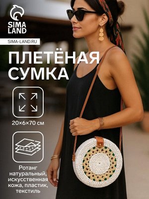Сумка женская через плечо плетёная «Мандала», 20x6x70 см, ротанг, бежевая
