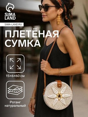 Сумка женская через плечо плетёная «Цветок из ракушек», 15x6x60 см, ротанг