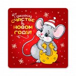 Магнит винил &quot;Приношу счастье в Новом году!&quot; (мышка) 8,5х8,5см.