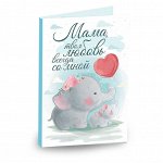 Открытка на 4 шоколадки &quot;Мама, твоя любовь всегда со мной&quot;
