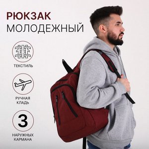 Рюкзак школьный «Сакси» на молнии, с карманом, однотонный, размер 31x15x41 см, бордовый