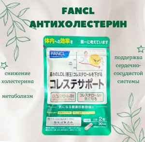 Fancl Антихолестерин, 60 шт. (30 дн.)