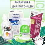 Японские витамины для любимых питомцев по летней цене! 🐱