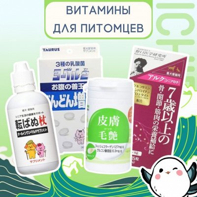 Японские витамины для любимых питомцев по летней цене