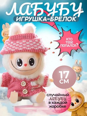 Мягкая игрушка-брелок Лабубу в одежде, игрушка антистресс 17 см