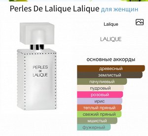 Женские духи Perles De Lalique 100 мл. Оригинал