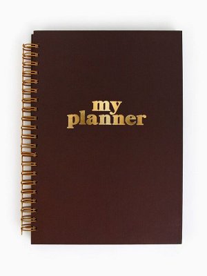 Планер-еженедельник А5, 86 л. В твердой обложке, на гребне "My planner"