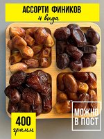 Финик ассорти  4 вида по 100 грамм ( тунис,иран,захеди,аравия)
