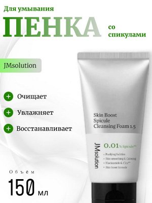 JMsolution Пенка для умывания со спикулами Skin Boost Spicule Cleansing Foam