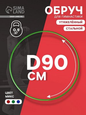 Обруч для художественной гимнастики, d=90 см, цвета МИКС