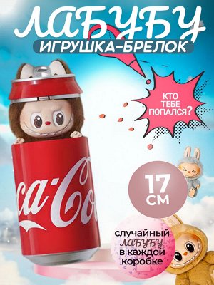 Мягкая игрушка-брелок Лабубу Кола, игрушка антистресс 17 см