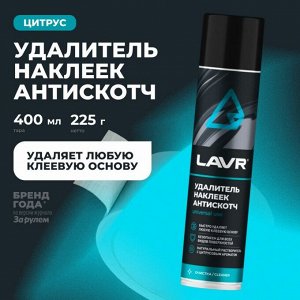 Очиститель кузова Lavr «Антискотч», для удаления следов наклеек и стикеров с различных поверхностей, аэрозоль 400мл, арт. Ln1744