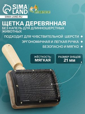 Щетка деревянная "Премиум" без капель для длинношерстных животных, основание 80х60 мм