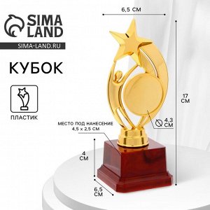 Кубок, наградная фигура под нанесение «Человек со звездой», золото, подставка пластик красная, 17x6.5x6.5 см