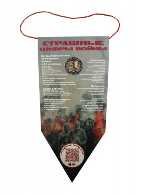 Вымпел 80 лет Победы 2025 Россия - Родина непобедимых воинов, 4 жетона + ячейка для 50 рублей