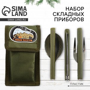 Подарочный набор складных приборов «К новым высотам»: ложка, вилка, нож