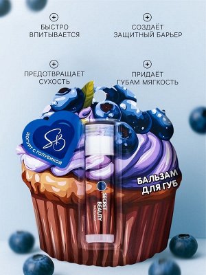 Бальзам для губ «Йогурт с голубикой»