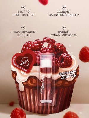 Бальзам для губ «Малиновый пломбир»