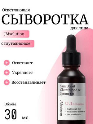 JMsolution Антиоксидантная сыворотка с глутадионом Skin Boost Glutathione 0.1 Serum