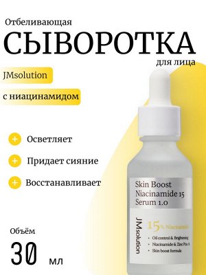 JMsolution Отбеливающая сыворотка с ниацинамидом Skin Boost Niacinamide 15 1.0