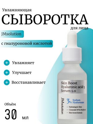 JMsolution Сыворотка с гиалуроновой кислотой skin boost hyaluronic acid 3 serum 1.0