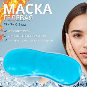 Маска для лица гидрогелевая, охлаждающая/согревающая, 17×7×0.5 см, синяя