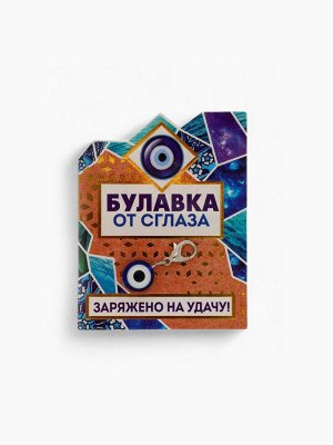 Шарм для браслета от сглаза «Заряжено на удачу»