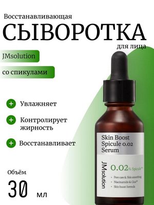 JMsolution Сыворотка со спикулами Skin Boost Spicule 0.02