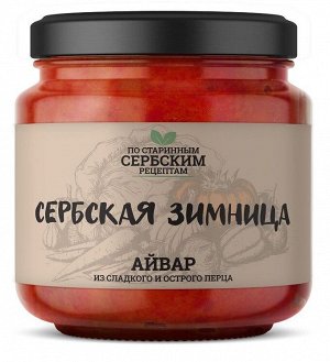 Айвар из сладкого и острого перца 460г Сербская зимница