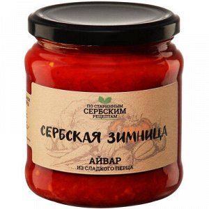 Айвар из сладкого перца 460г Сербская зимница