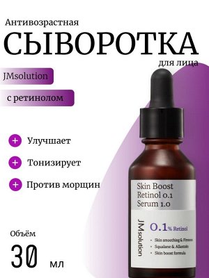 JMsolution Сыворотка с ретинолом для выравнивания тона Skin Boost Retinol 0.1 Serum 1.0