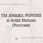ТМ AWARD, PUFFINS и Solid Natura (Россия) для собак