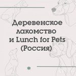 ТМ Деревенское лакомство и Lunch for Pets (Россия) для собак