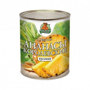 Ананасы Королевские кусочки "Медведь любимый" ж/б 850мл