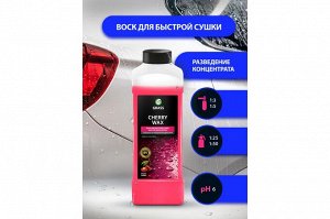 Воск быстрая сушка CHERRY wax 1л