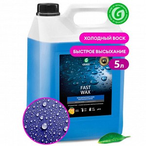 Воск быстрая сушка FAST wax 5 кг