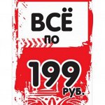 Все по 199р