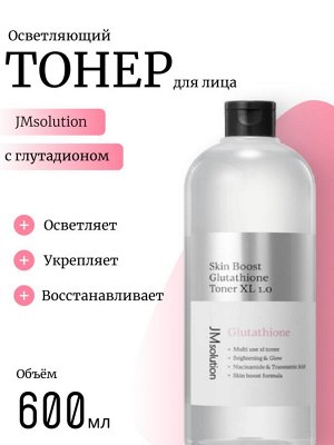 JMsolution Антиоксидантный тонер с глутадионом 600мл Skin Boost Glutathione Toner