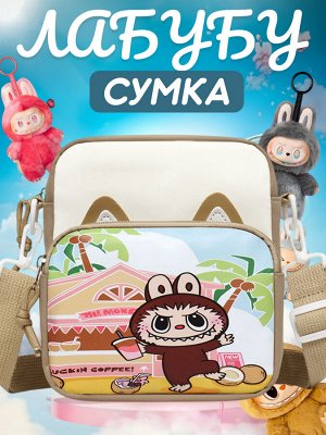 Сумка Лабубу на плечо, супер ХИТ