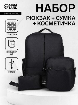 Набор рюкзак мужской на молнии с USB, наружный карман, косметичка, сумка, цвет чёрный